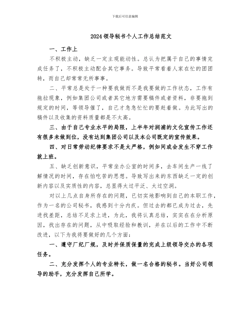 2024领导秘书个人工作总结范文_第1页