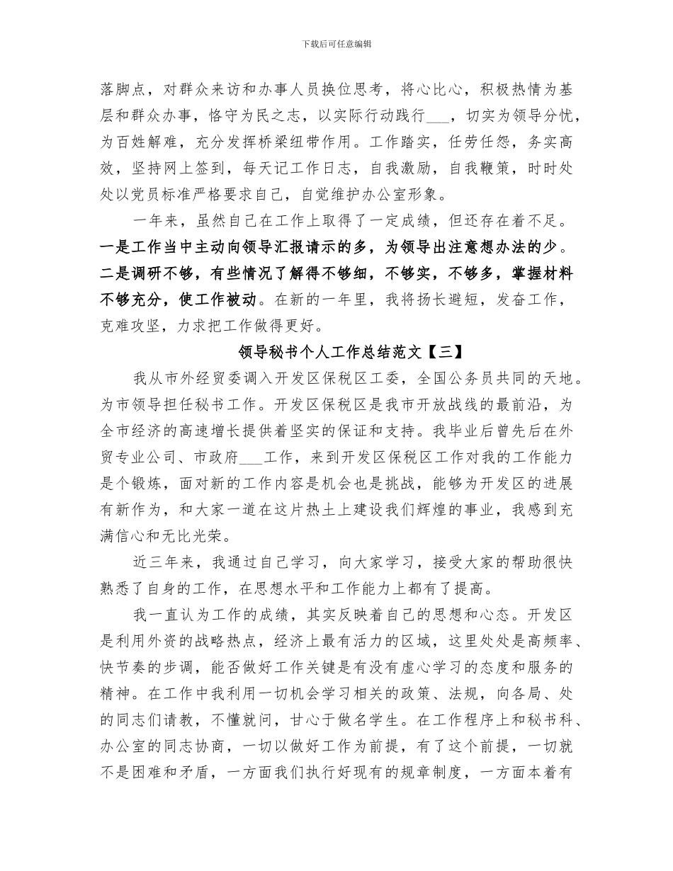 2024领导秘书个人工作总结范文_第3页