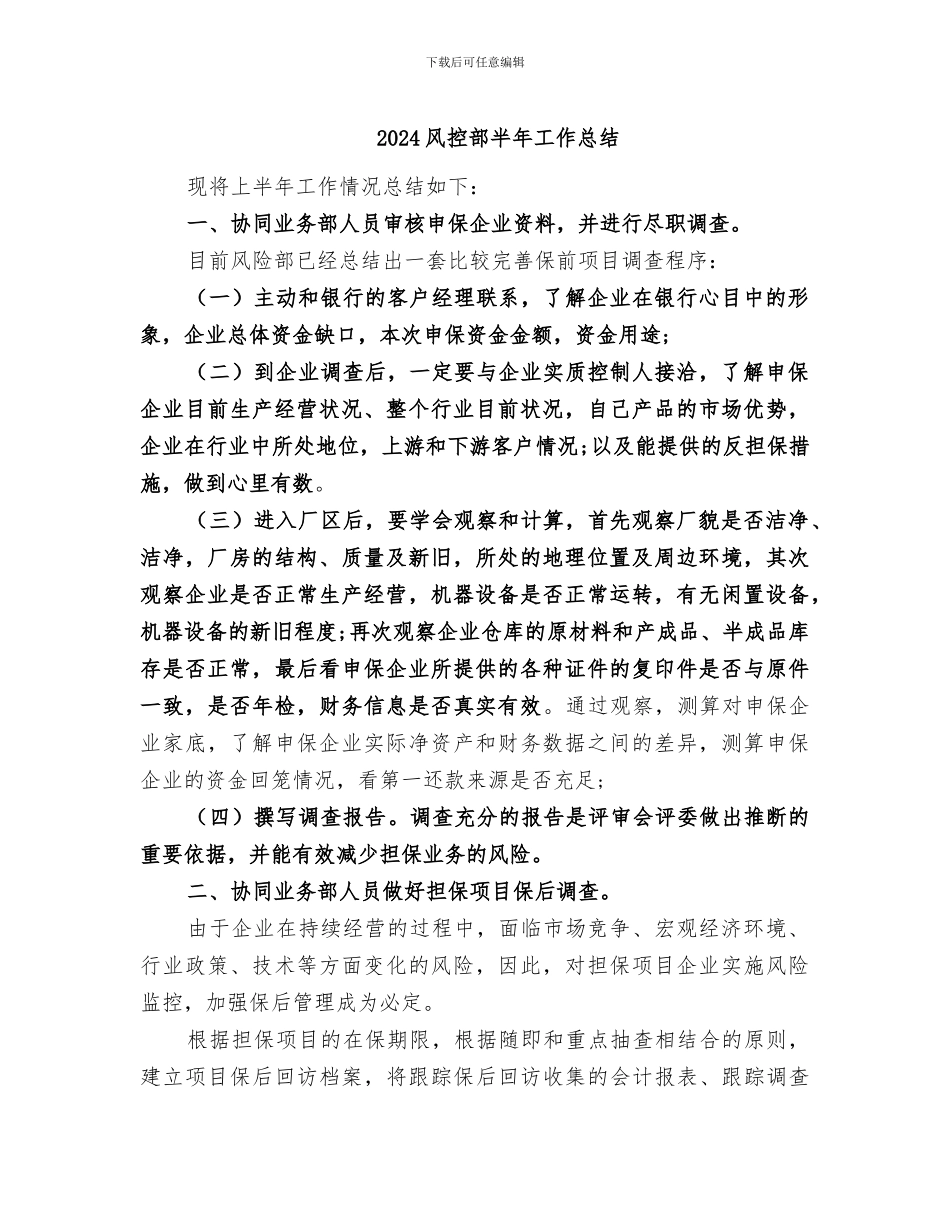 2024风控部半年工作总结_第1页
