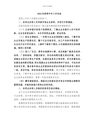 2024风控部半年工作总结