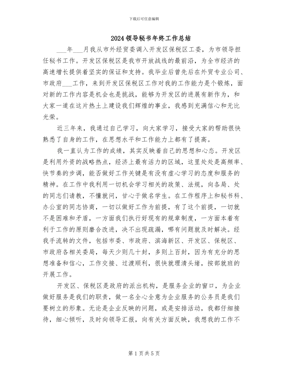 2024领导秘书年终工作总结_第1页
