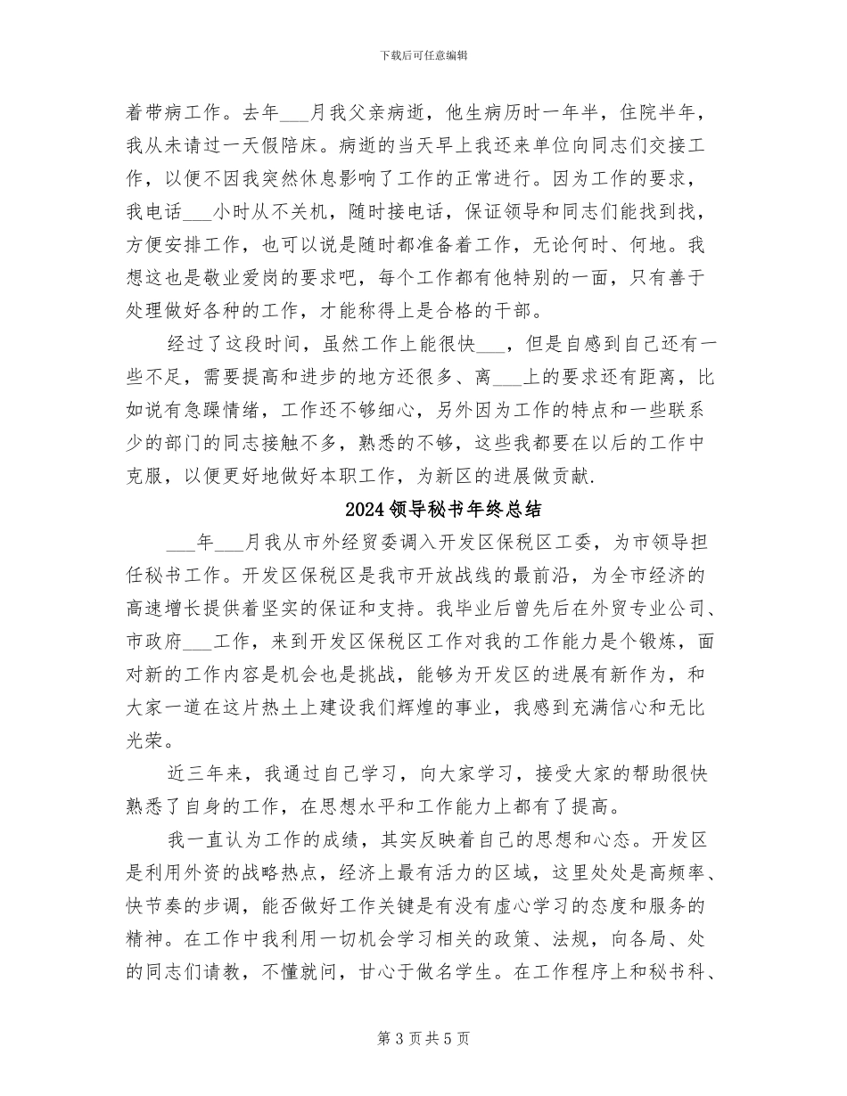 2024领导秘书年终工作总结_第3页