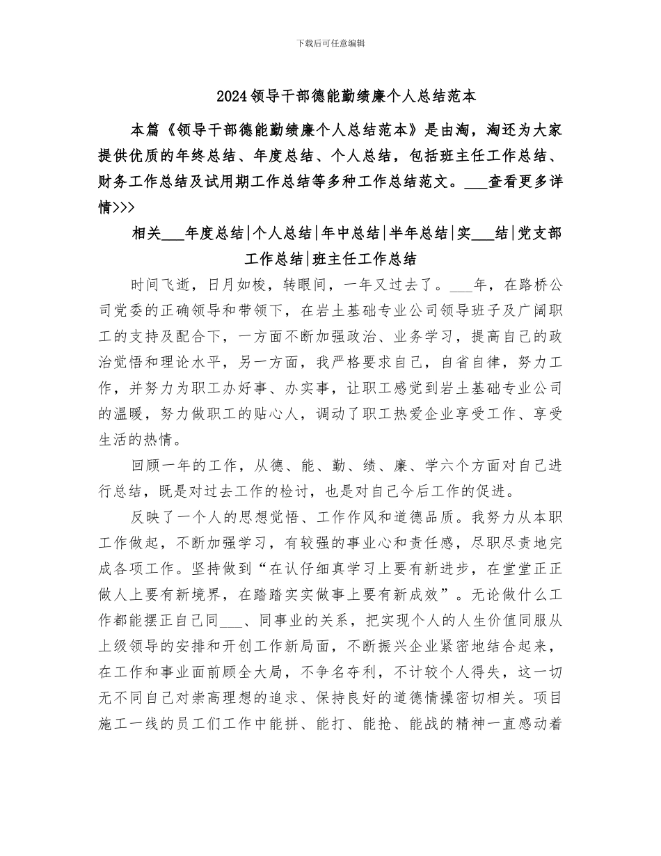 2024领导干部德能勤绩廉个人总结范本_第1页