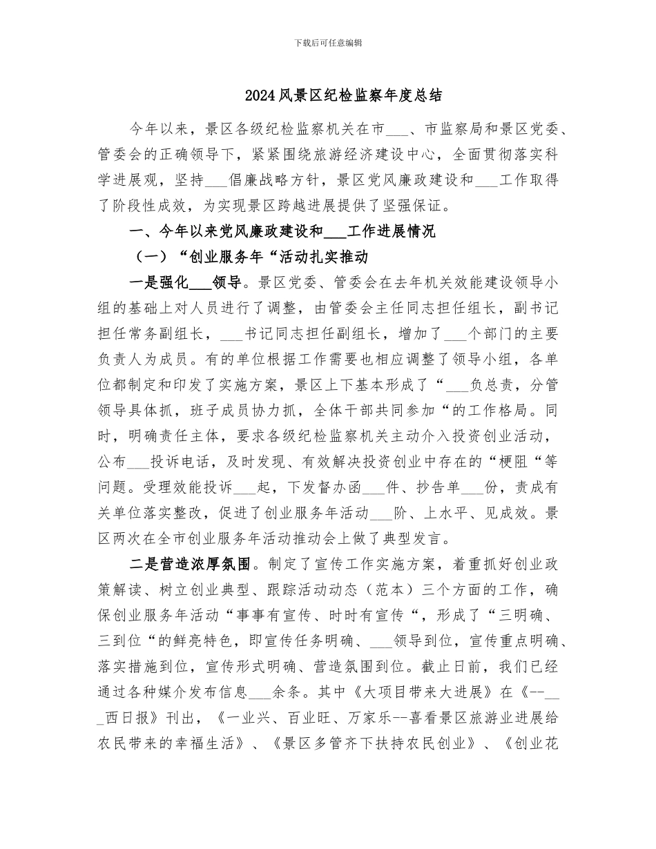2024风景区纪检监察年度总结_第1页
