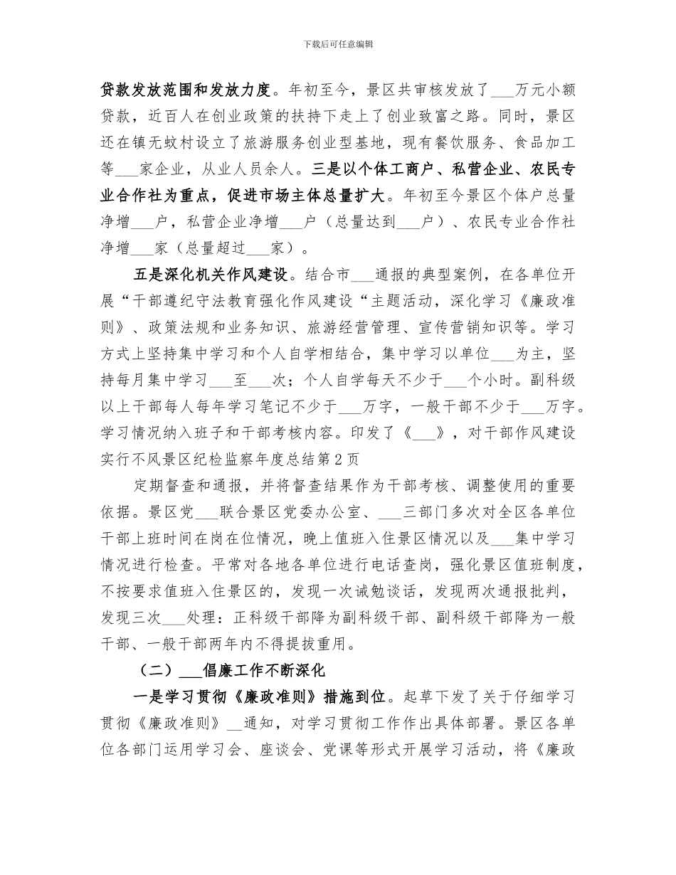 2024风景区纪检监察年度总结_第3页