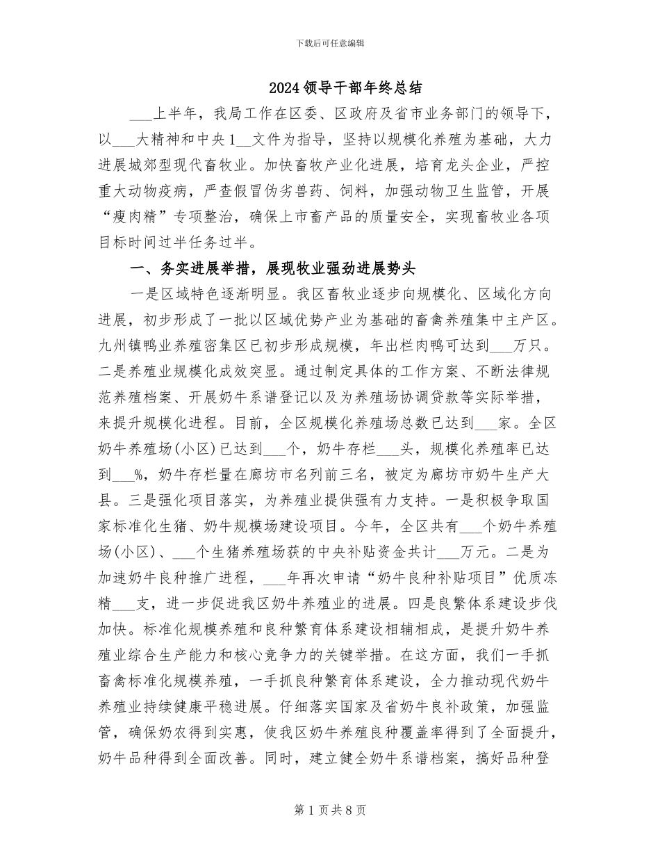 2024领导干部年终总结_第1页