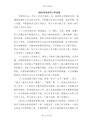 2024风电运行工作总结
