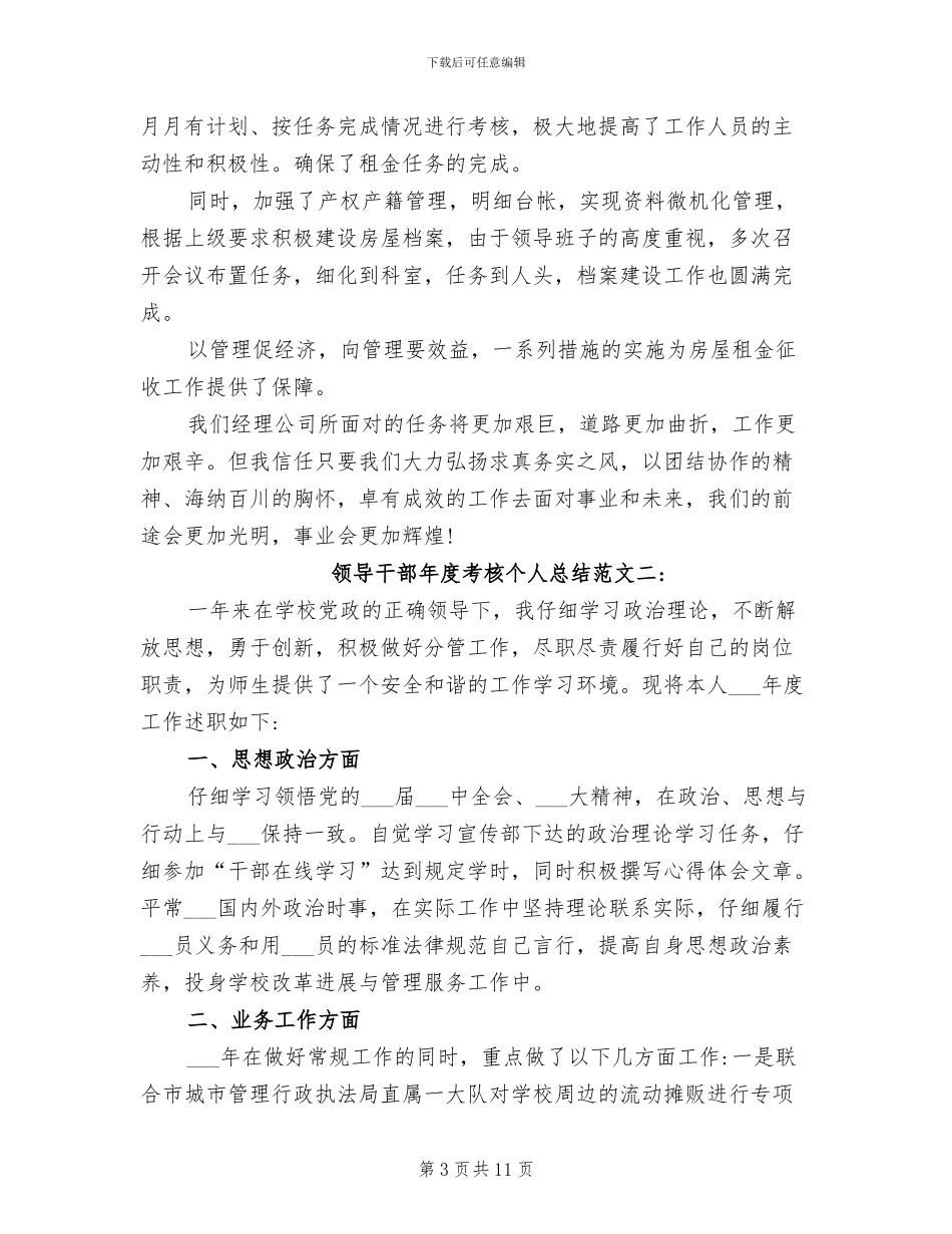 2024领导干部年度考核个人总结范文_第3页