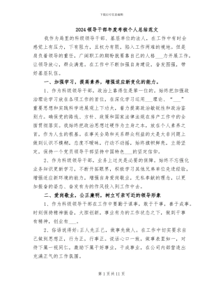 2024领导干部年度考核个人总结范文