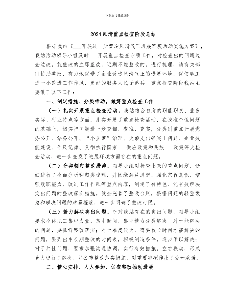 2024风清重点检查阶段总结_第1页