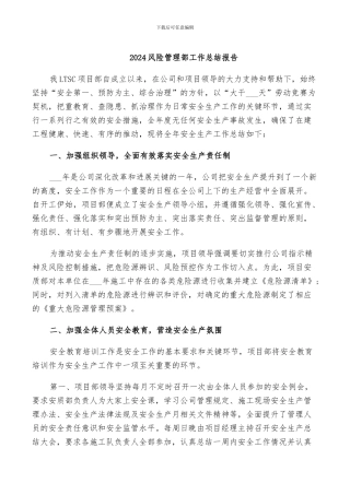 2024风险管理部工作总结报告