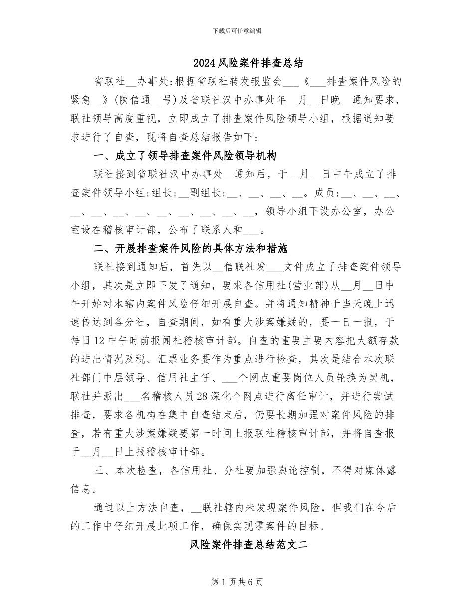 2024风险案件排查总结_第1页
