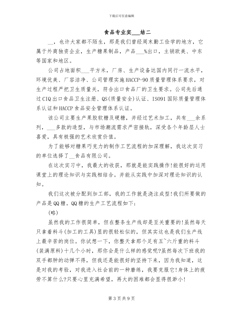 2024食品专业实习总结_第3页