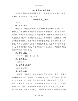 2024食品专业实习总结