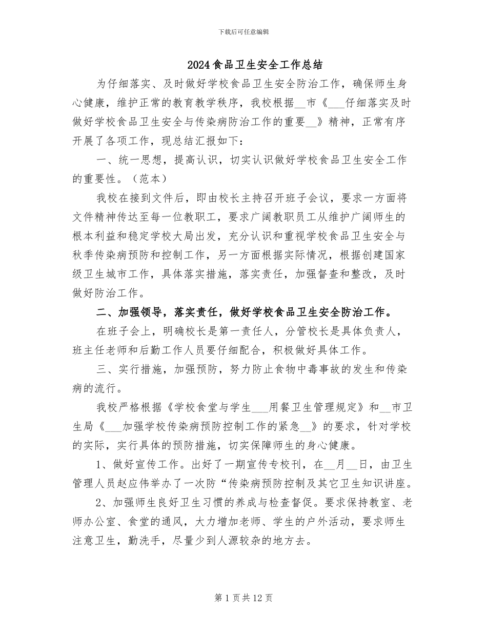 2024食品卫生安全工作总结_第1页