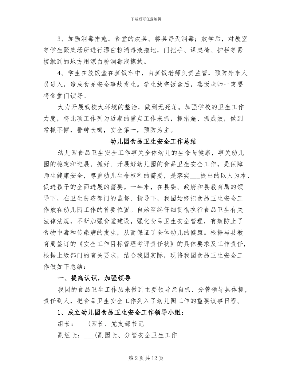 2024食品卫生安全工作总结_第2页