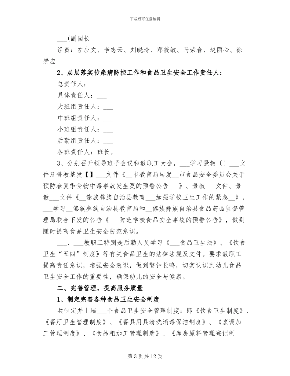 2024食品卫生安全工作总结_第3页