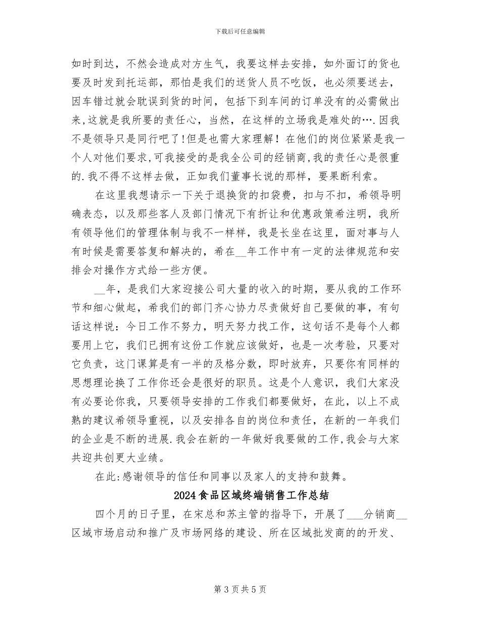 2024食品公司销售工作总结_第3页