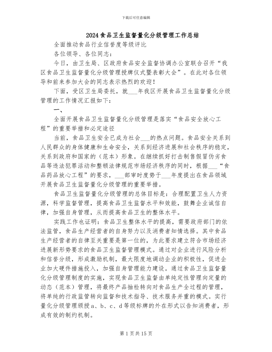 2024食品卫生监督量化分级管理工作总结_第1页