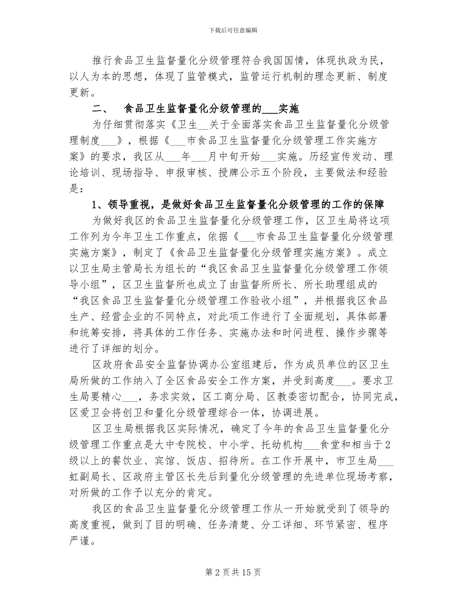2024食品卫生监督量化分级管理工作总结_第2页