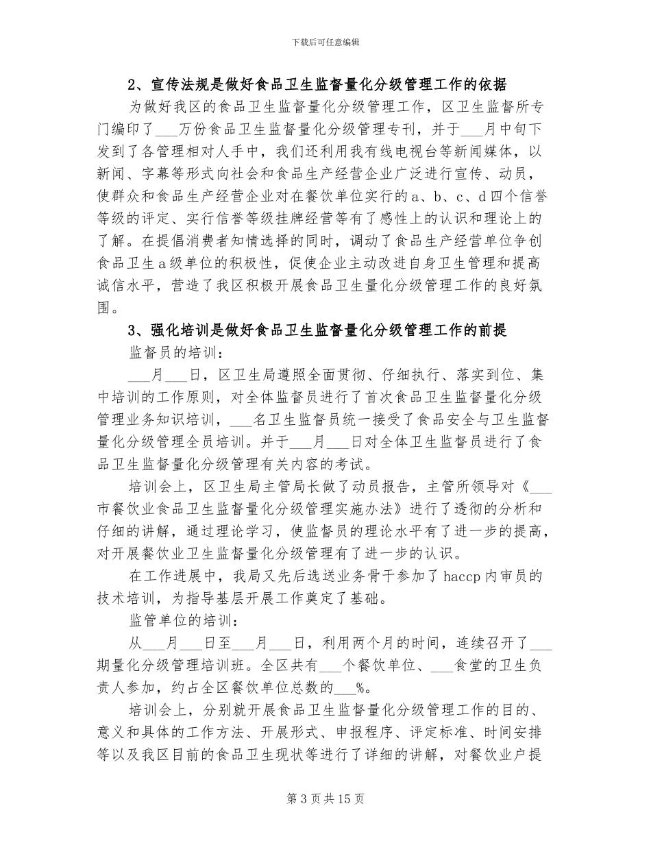 2024食品卫生监督量化分级管理工作总结_第3页