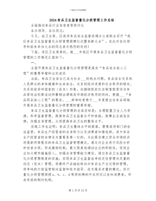 2024食品卫生监督量化分级管理工作总结