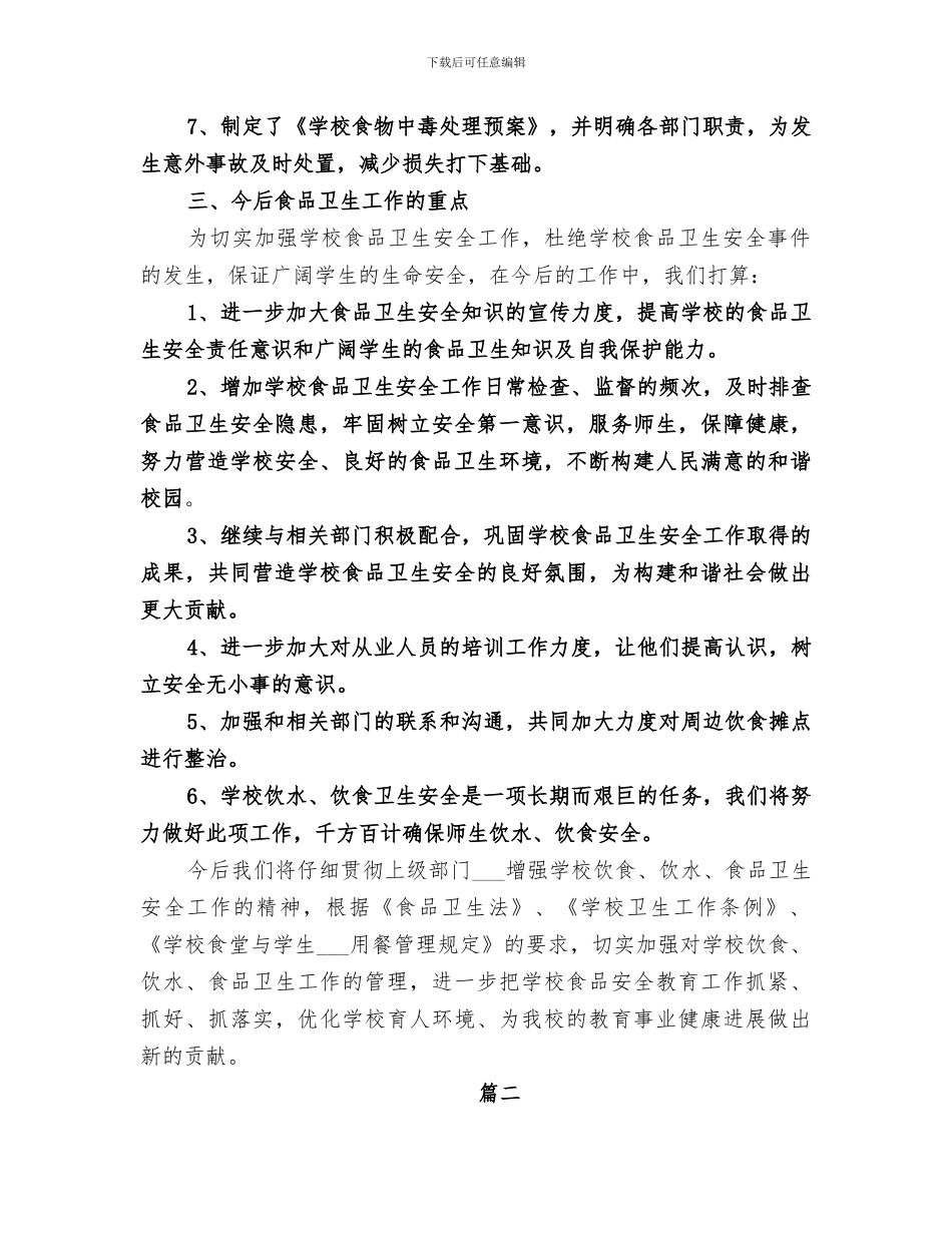 2024食品安全年度工作总结_第3页