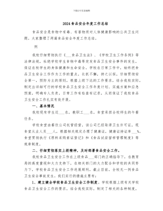 2024食品安全年度工作总结
