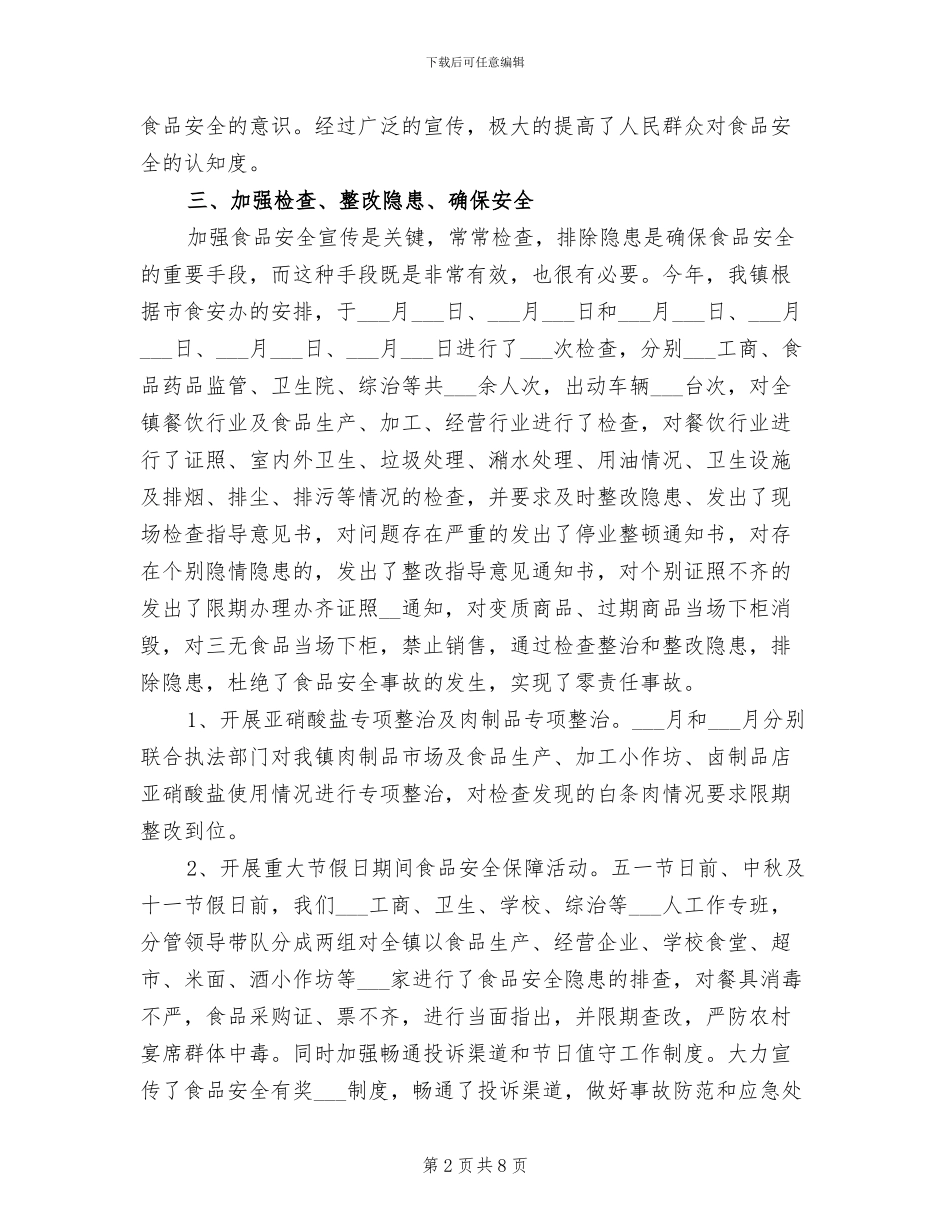 2024食品安全工作总结范文_第2页