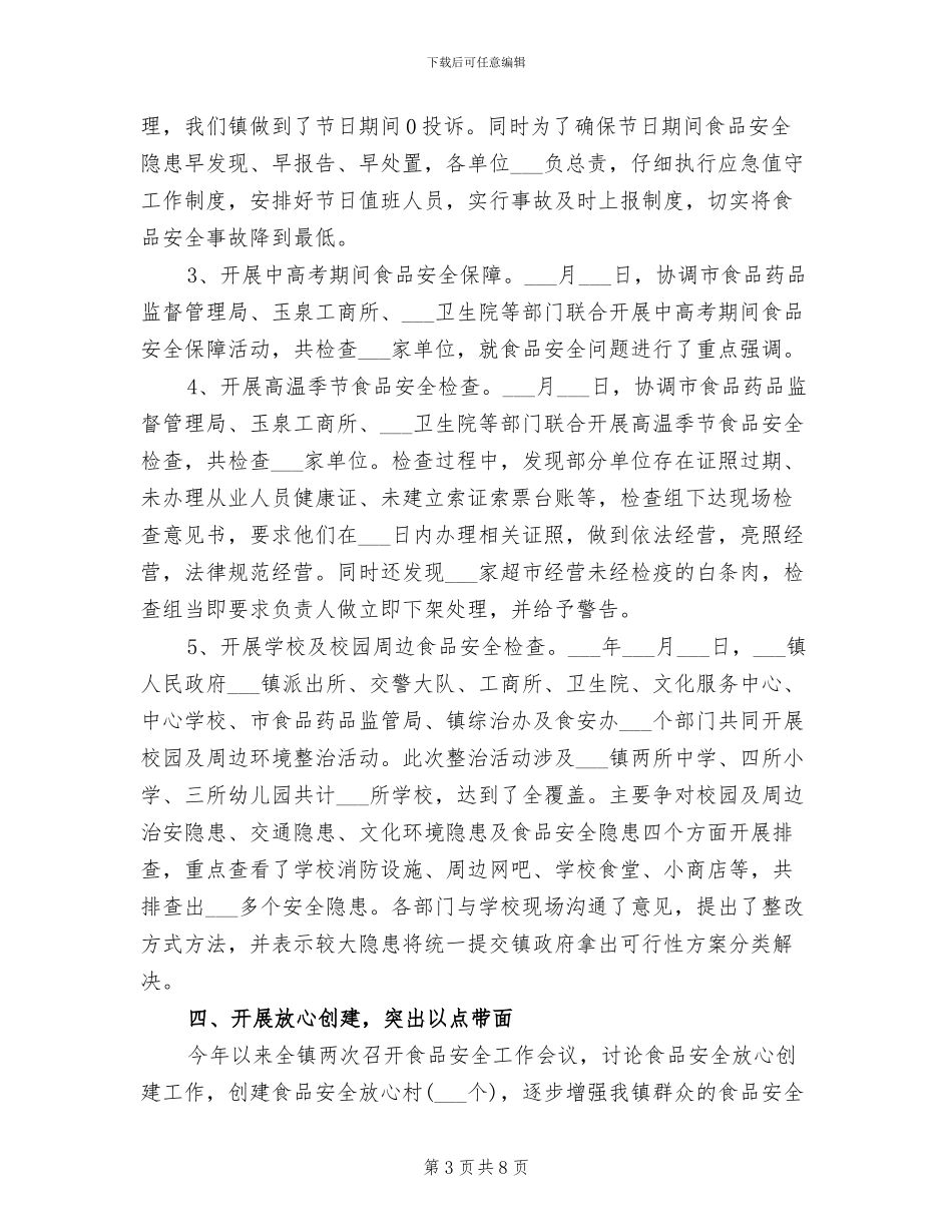 2024食品安全工作总结范文_第3页