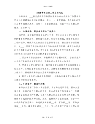 2024食品安全工作总结范文