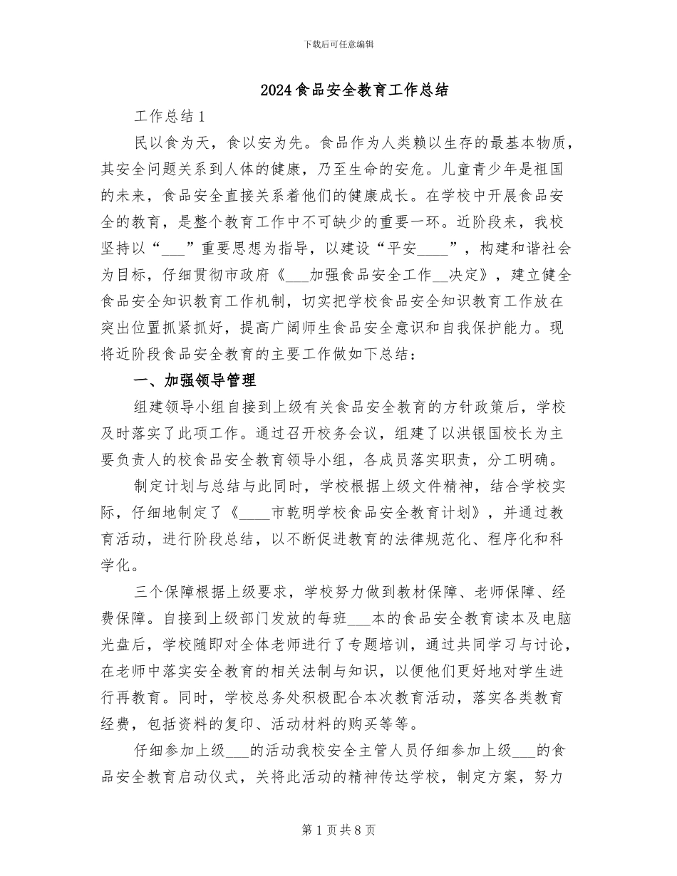 2024食品安全教育工作总结_第1页