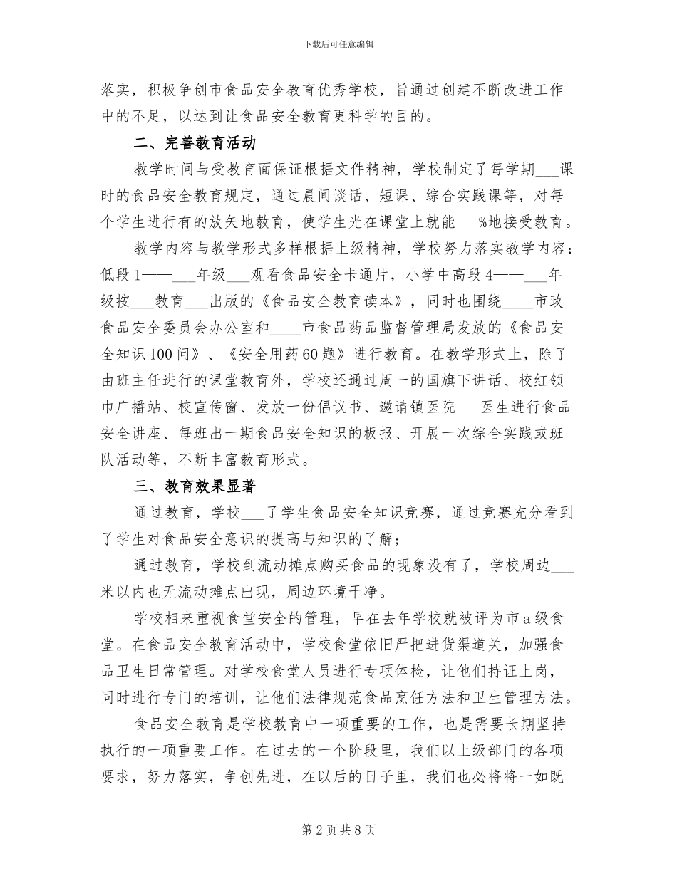 2024食品安全教育工作总结_第2页
