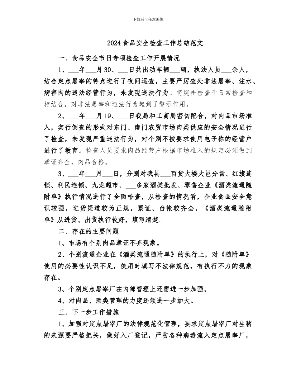 2024食品安全检查工作总结范文_第1页