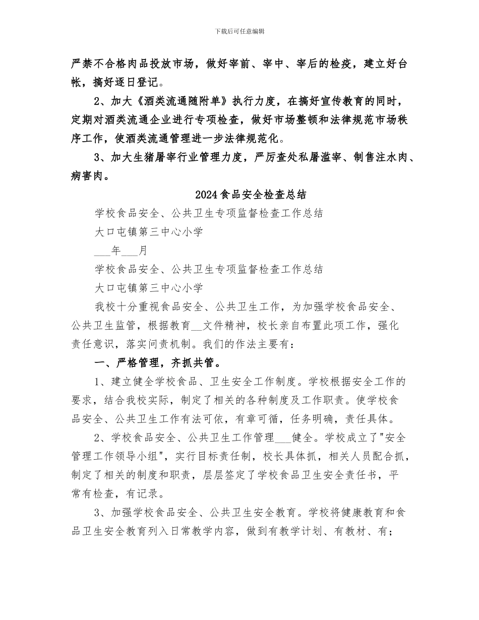 2024食品安全检查工作总结范文_第2页