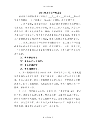 2024食品安全年终总结