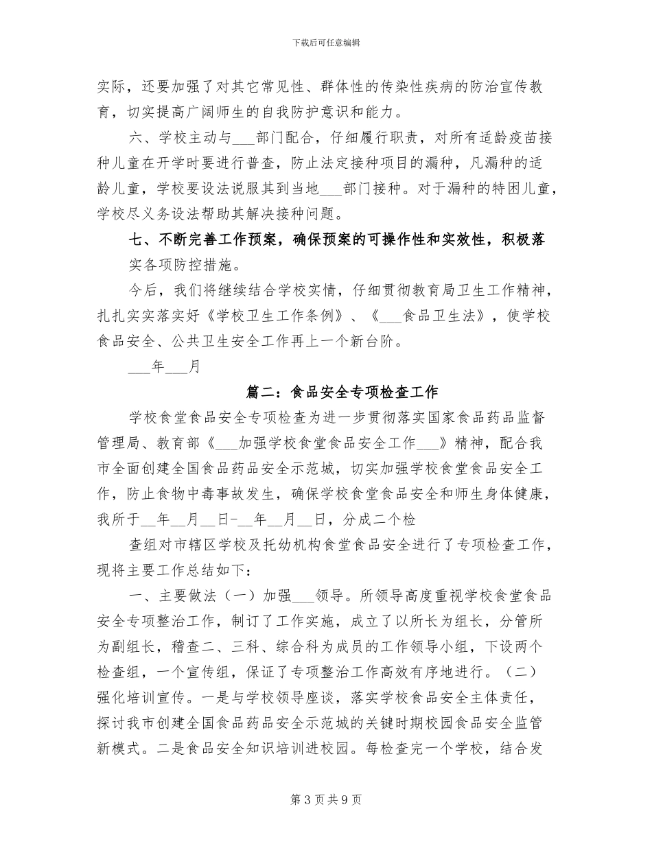 2024食品安全检查总结_第3页