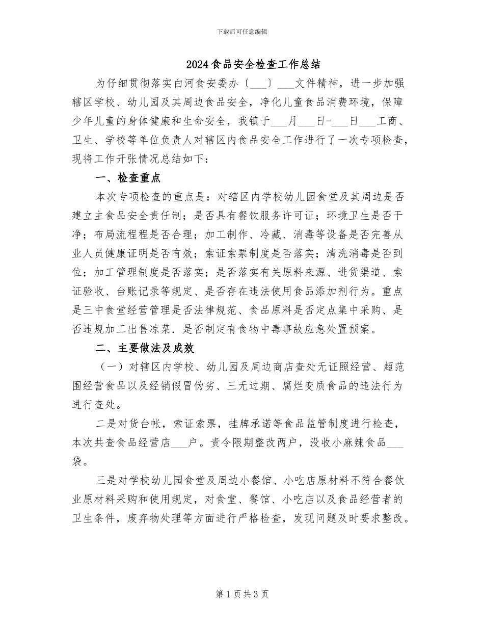 2024食品安全检查工作总结_第1页