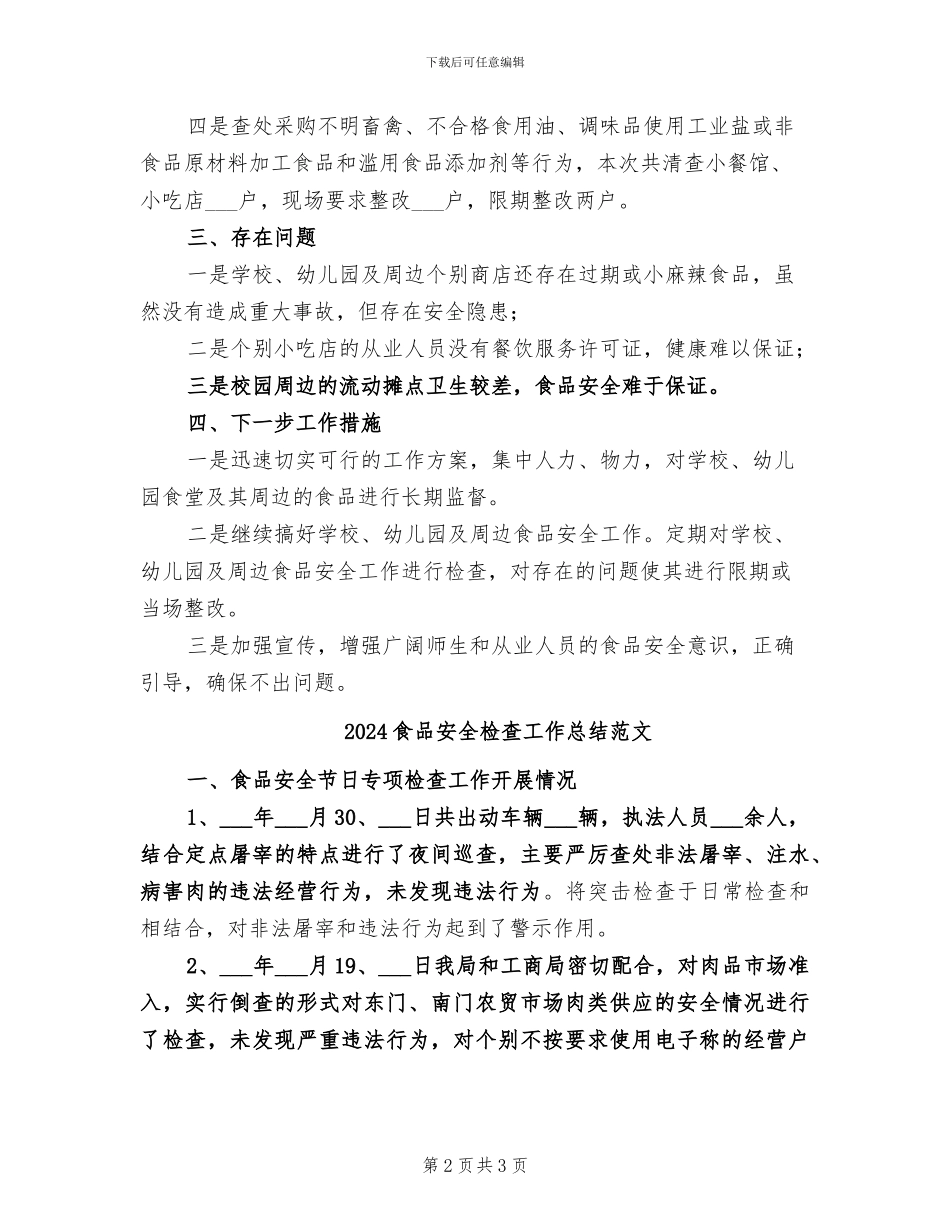 2024食品安全检查工作总结_第2页