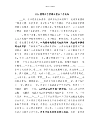 2024领导班子管理和服务工作总结