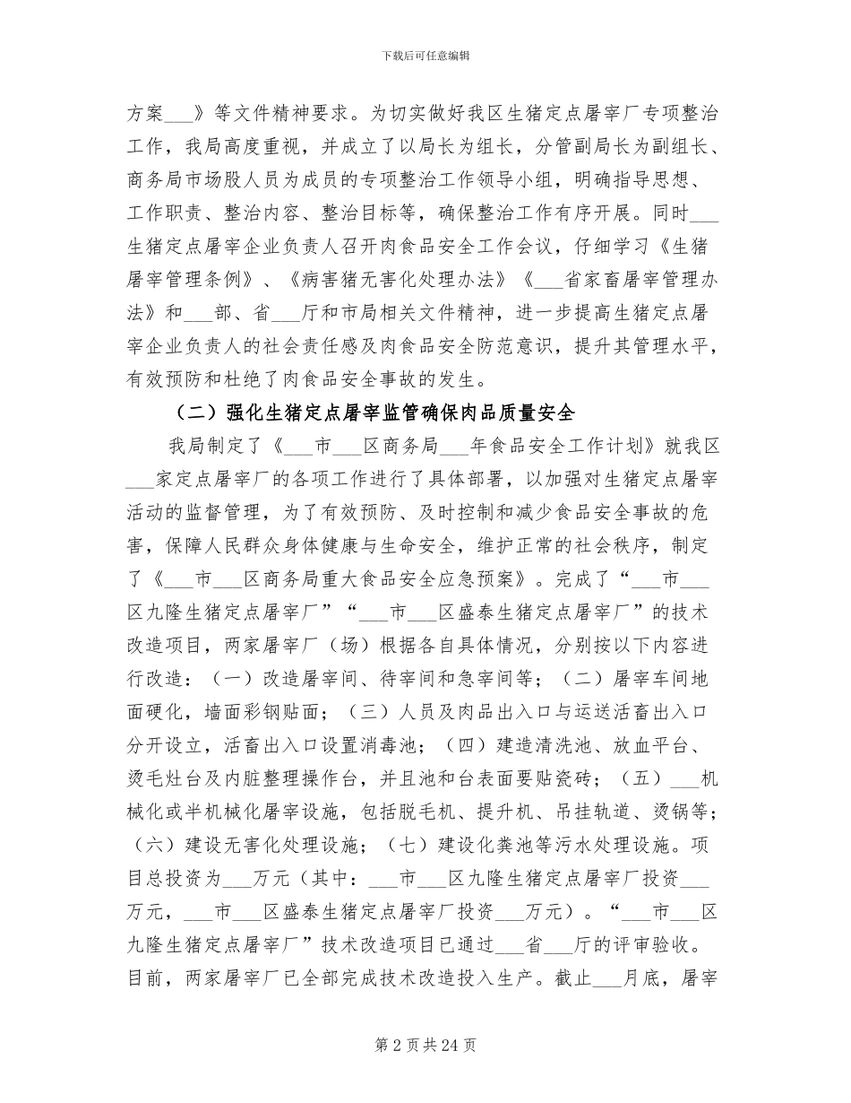 2024食品安全管理工作总结范文_第2页