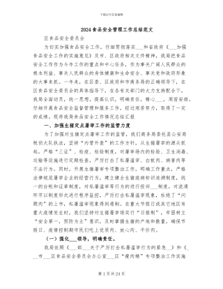 2024食品安全管理工作总结范文