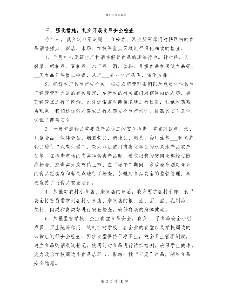 2024食品安全督查督办工作总结_第2页