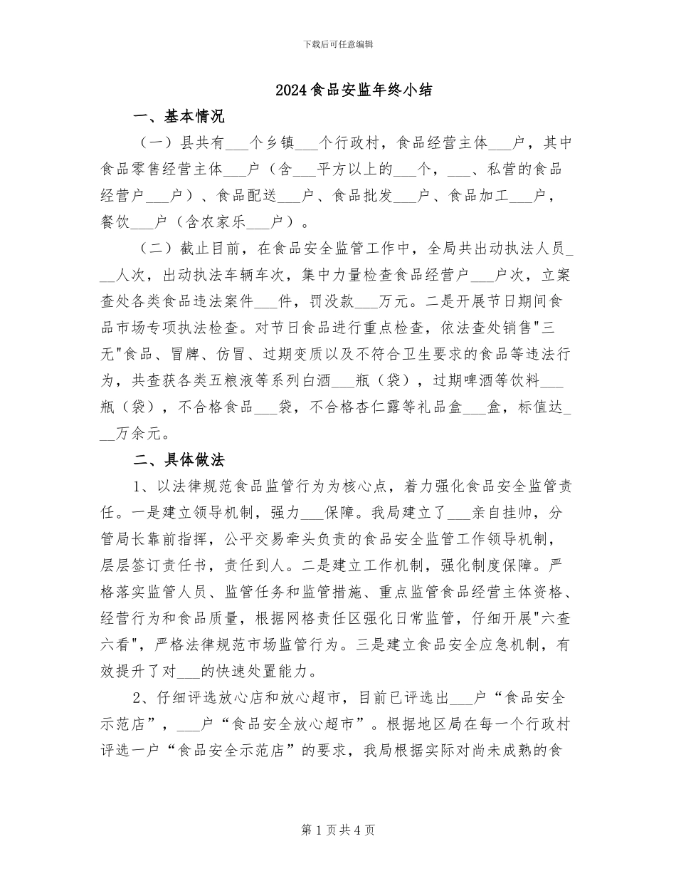 2024食品安监年终小结_第1页