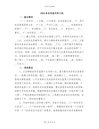2024食品安监年终小结