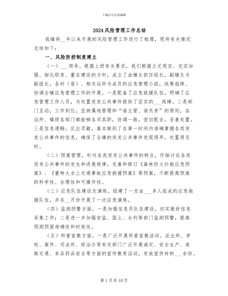 2024风险管理工作总结_第1页