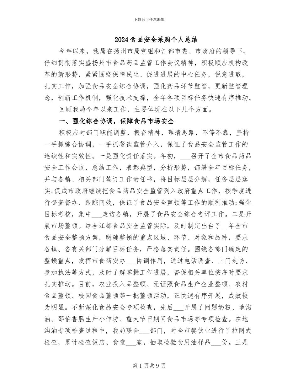 2024食品安全采购个人总结_第1页