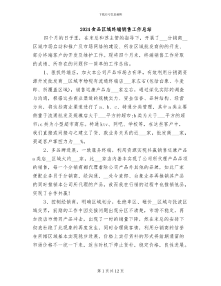 2024食品区域终端销售工作总结