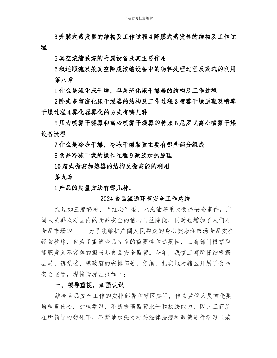 2024食品机械与设备重点总结_第2页