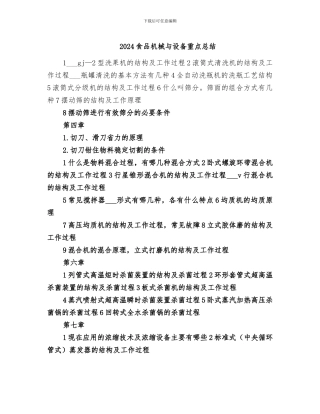 2024食品机械与设备重点总结